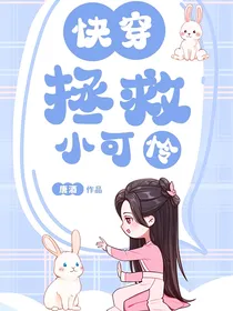 大女主快穿拯救小可怜