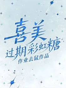 喜美：过期彩虹糖