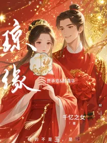 琼缘