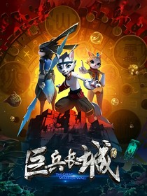巨兵长城传2：重新启程（重制版）