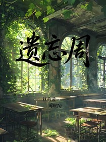 遗忘周