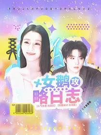 TNT：女鹅攻略日志
