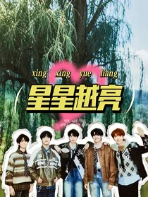 TOP：星星越亮