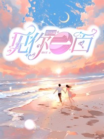 唐晓翼：见你一面