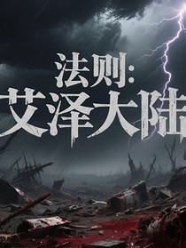 法则：艾泽大陆
