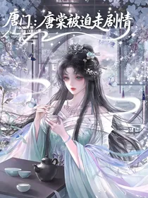 唐门：唐棠被迫走剧情