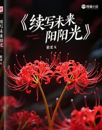续写未来阳阳光