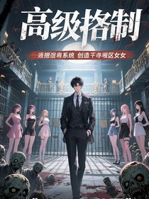 高级监狱