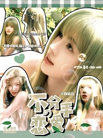 马嘉祺：不分手的恋爱