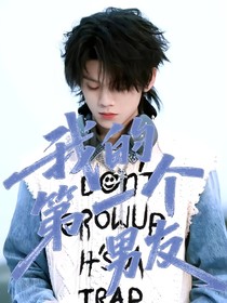 我的第一个男友