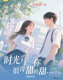 时光与你都很甜很甜……