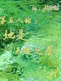 她是决堤之春