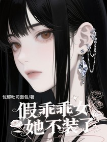 假乖乖女她不装了