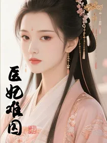医妃难囚改篇文