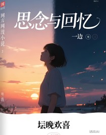 思念与回忆