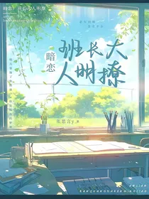 暗恋：班长大人明撩