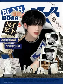 TNT：反手拿下BOSS哥哥
