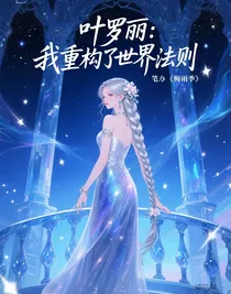 叶罗丽：我重构了世界法则