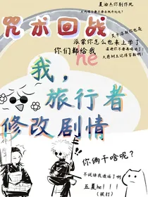 综漫：我的天呐旅行者！