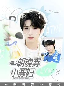 TNT：一朝魂穿小寡妇
