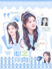 奔跑吧6：小孩甜掉渣