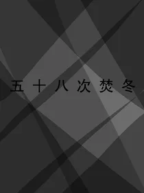 五十八次焚冬