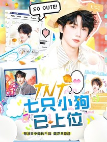 这是我的西游：七只小狗已上位