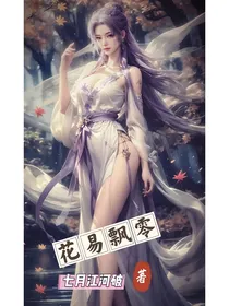 花易飘零