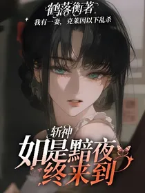 斩神：如是黯夜终来到