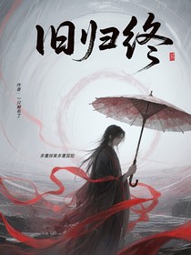 旧归终