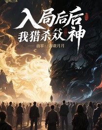 入局后，我猎杀众神