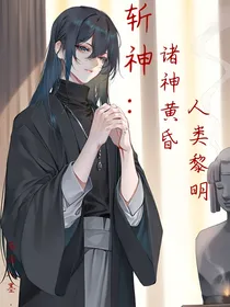 斩神：诸神黄昏，人类黎明