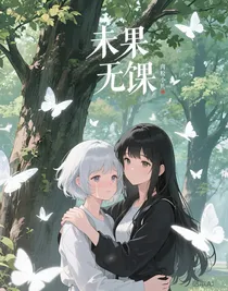 未果无果