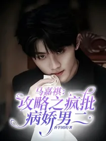 马嘉祺：攻略之疯批病娇男二