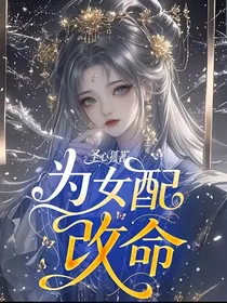 为女配改命
