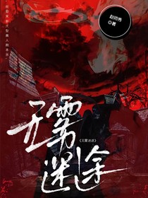 无限流：无雾迷途
