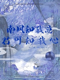 南风知我意，君可知我心