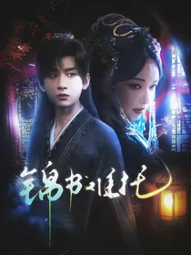 赴山海：锦书难托