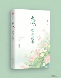 天心：春寻花来