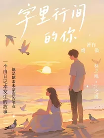 字里行间的你