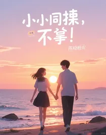 小小同桌，拿下