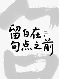 留白在句点之前
