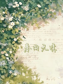 春雨无噫