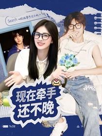 钎城：现在牵手还不晚