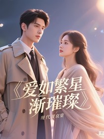 爱如繁星渐璀璨