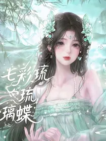 七彩琉璃蝶