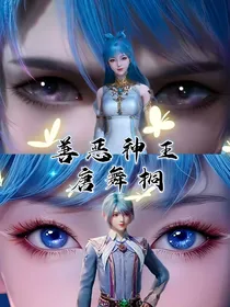 善恶神王唐舞桐