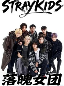 straykids：pabo保镖