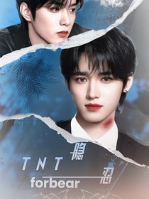 TNT：隐忍