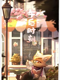 电狐在喝下午茶